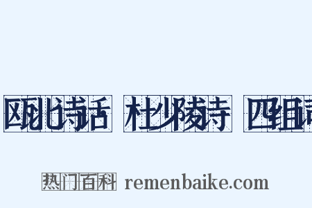 瓯北诗话·杜少陵诗·四组词是什么意思的图片